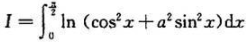 应用对参数的微分法,计算下列积分:（1)（a|＜1);（2)（a＞0).应用对参数的微分法,计算下列
