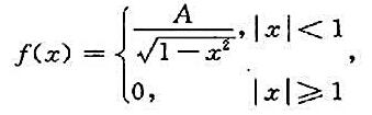 设随机变量X的概率密度为求：（1)系数A;（2)随机变量X落在区间（-1/2，1/2)内的概率;（3