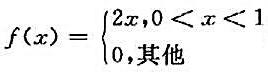 设随机变量X的概率密度为，求下列随机变量函数的概率密度：（1)Y1=2X;（2)Y2=-X+1;（3