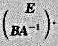 线性方程Ax=B的解为x=A-1B,（AB)经行变换可得到（EA-1B),矩阵方程xA=B的解为x=