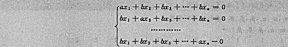 设有n个方程n个未知数的齐次线性方程组其中a≠0，b≠0，n≥2，讨论a，b为何值时，方程组仅有零解