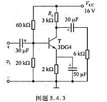 射极偏置电路如图题5.4.3所示，已知β=60。（1)用估算法求Q点;（2)求输入电阻rbe;（3)