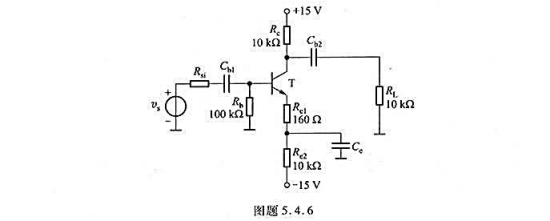 电路如图题5.4.6所示，设β=100，VBEQ=0.7V。（1)估算Q点;（2)求电压增益Ar、输