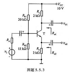 电路如图题5.5.3所示，设β=100，Rsi=2千欧，试求：（1)Q点;（2)输入电阻Ri;（3)