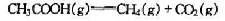 已知CH3COOH（g),CH4（g)和CO2（g)的平均摩尔定压热容Cp,m分别为52.3J·mo