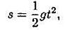 真空中自由落体距离s与时间t的关系由下面公式确定：g是重力加速度。现设g是准确的，而t的测量有±0真