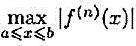 设f（x)∈C[a，b]，Mn=，若取作节点，证明Lagrange插值余项有估计式：设f(x)∈C[