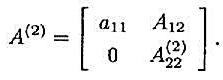 设A为n阶按行严格对角占优矩阵，经Gauss消去法一步后A变为如下形式：试证是n-1阶按行严格对角占