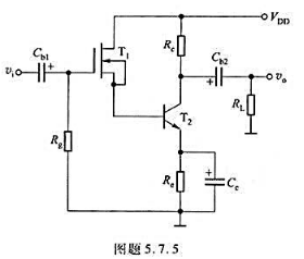 电路如图题5.7.5所示，设FET的互导为gm，rdn很大;BJT的电流放大系数为β，输入电阻为rb