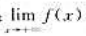 设f为定义在[a,]上的增（减)函数.证明:存在的充要条件是f在[a,]上有上（下)界.设f为定义在