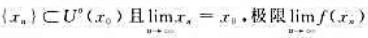 设f在U°（x0)内有定义.证明:若对任何数列都存在,则所有这些极限都相等.设f在U°(x0)内有定