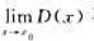 设D（x)为狄利克雷函数,x0∈R.证明:不存在.设D(x)为狄利克雷函数,x0∈R.证明:不存在.