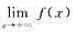 设f在[a.+∞)上连续,且存在.证明:f在[a,+∞)上有界.又问f在[a,+∞)上必有最大值或最