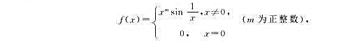 设函数试问:（1)m等于何值时,f在x=0连续;（2)m等于何值时,在x=0可导;（3)m等于何值时