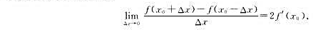 证明:若f'（x0)存在,则证明:若f'(x0)存在,则
