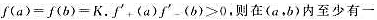 证明:若函数f在[a,b]上连续,且点ξ使f（ξ)=K.证明:若函数f在[a,b]上连续,且点ξ使f