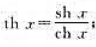 定义双曲函数如下:双曲正弦函数;双曲余弦函数双曲正切函数双曲余切函数定义双曲函数如下:双曲正弦函数;