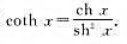 定义双曲函数如下:双曲正弦函数;双曲余弦函数双曲正切函数双曲余切函数定义双曲函数如下:双曲正弦函数;