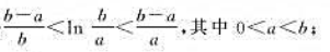 应用拉格朗日中值定理证明下列不等式:（1)（2)请帮