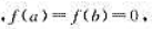 设f为[a,b]上二阶可导函数,并存在一点c∈（a,b),使得f（c)＞0.证明至少存在一点使得f″