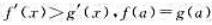 证明:若函数f.g在区间[a,b]上可导,且则在（a,b]内有f（x)＞g（x).证明:若函数f.g