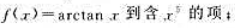 求下列函数带佩亚诺型余项的麦克劳林公式（1)（2)（3)求下列函数带佩亚诺型余项的麦克劳林公式(1)