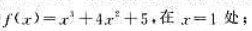 求下列函数在指定点处带拉格朗日余项的泰勒公式:（1)（2)求下列函数在指定点处带拉格朗日余项的泰勒公