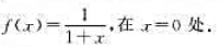 求下列函数在指定点处带拉格朗日余项的泰勒公式:（1)（2)求下列函数在指定点处带拉格朗日余项的泰勒公