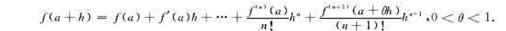 设h＞0,函数f在U（a,h)内具有n+2阶连续导数,且f在U（a,h)内的泰勒公式为设h＞0,函数
