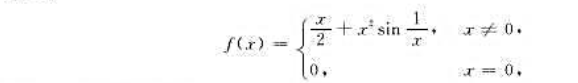 讨论函数（1)在x=0点是否可导？（2)是否存在x=0的一个领域,使f在该邻域内单调？讨论函数(1)