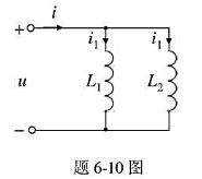 题6-10图中L1=6H，i1（0)=2A;L2=1.5H，i2（0)=-2A，u=6e-2tV，求