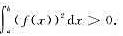 设f（x)在[a,b]上连续,且f（x)不恒等于零,证明设f(x)在[a,b]上连续,且f(x)不恒