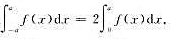 设f在[一a,a]上可积,证明:（1)若f为奇函数,则（2)若f为偶函数,则设f在[一a,a]上可积