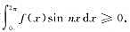 设f为[0,2π]上的单调递减函数,证明:对任何正整数n恒有