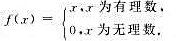 设试求f在[0,1]上的上积分与下积分;并由此判断f在[0,1]上是否可积.设试求f在[0,1]上的