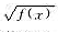 设f在[a.b]上可积,且f（x)≥0,x∈[a,b].试问在[a,b]上是否可积？为什么？设f在[