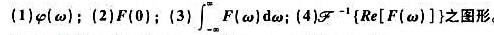图3-30所示信号f（t),已知其傅里叶变换式利用傅里叶变换的性质（不作积分运算),求:图3-30所