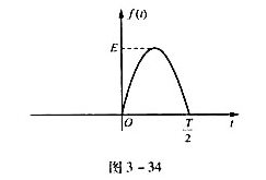 利用微分定理求图3-34所示半波正弦脉冲f（t}及其二阶导数的频谱.利用微分定理求图3-34所示半波