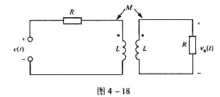 试求图4-18所示互感电路的输出信号.假设输入信号e（t)分别为以下两种情况:（1)冲激信号e（t)