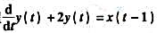已知一个以微分方程和y（0-)=1作为起始条件表示的连续时间因果系统,试求当输入为时,该系统已知一个