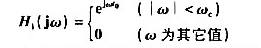某低通滤波器具有升余弦幅度传输特性,其相频特性为理想特性.若H（jw)表示式为其中Hi（jw)为某低