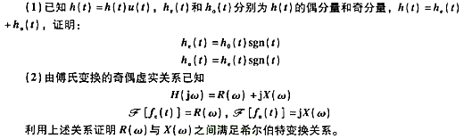 试利用另一种方法证明因果系统的R（w)与X（w)被希尔伯特变换相互约束.试利用另一种方法证明因果系统