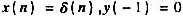 已知描述系统的差分方程表示式为试绘出此离散系统的方框图.如果,试求y（n),指出此时y（n)有何特已