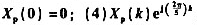 周期性实序列xp（n)如图9-2所示,判断下述各论点是否正确:（1) ;（3) ,对于所有的k此式为