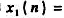 一有限长序列x（n)如图9-4所示,绘出x1（n)和x2（n)序列,其中一有限长序列x(n)如图9-