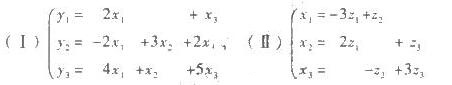 已知从变量x1，x2，x3到变量y1，y2，y3的线性变换（I)和从变量z1，z2已知从变量x1，x