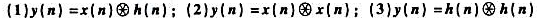 已知两有限长序列:用直接卷积和DFT两种方法分别求:（圆卷积长度仍取N点循环).已知两有限长序列:用