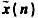 己知是周期为4的周期序列,且已知8点序列x（n)= ,（0≤n≤7)的8点DFT系数为:X（0)=X