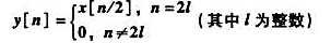 已知序列值为2、1、0、1的4点序列x[n],试计算8点序列离散傅里叶变换Y（k),k=0,1,2,