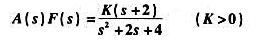 反馈系统的开环系统函数表达式为（1)画出根轨迹;（2)求两分支的交点值;（3)要使闭环系统的冲激响反